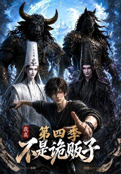 《我真不是诡贩子第四季》短剧封面