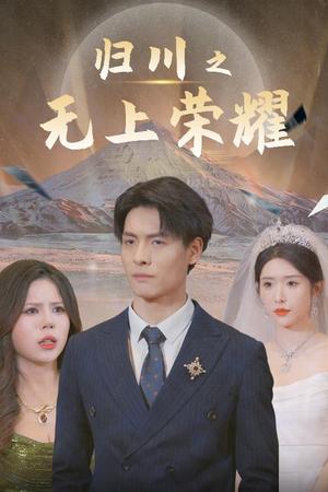 归川之无上荣耀&归川之尘尽光生&归川（30集）蒋昕妍（夸克网盘）封面图 - 武侠短剧