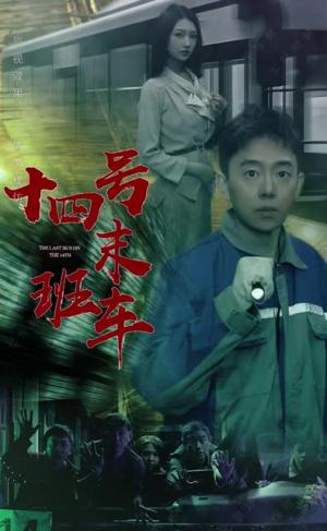 午夜末班车 - 恐怖短剧封面