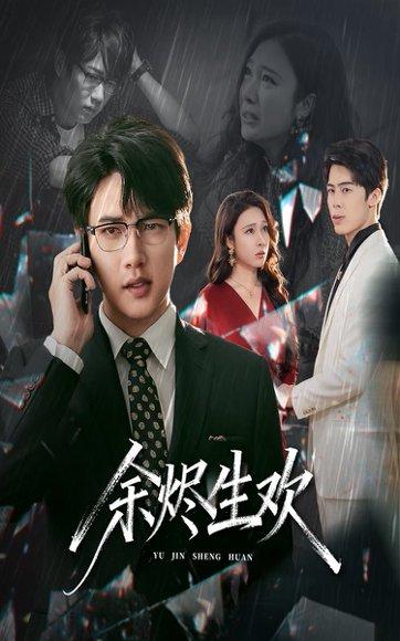余烬生欢（50集）侯冠杰&吴帆封面图 - 都市虐恋短剧