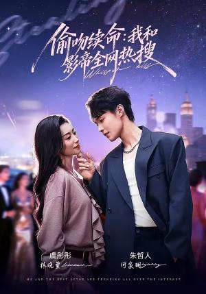 偷吻续命：我和影帝全网热搜（60集）朱哲人＆虞彤彤（夸克网盘）封面图 - 短剧短剧