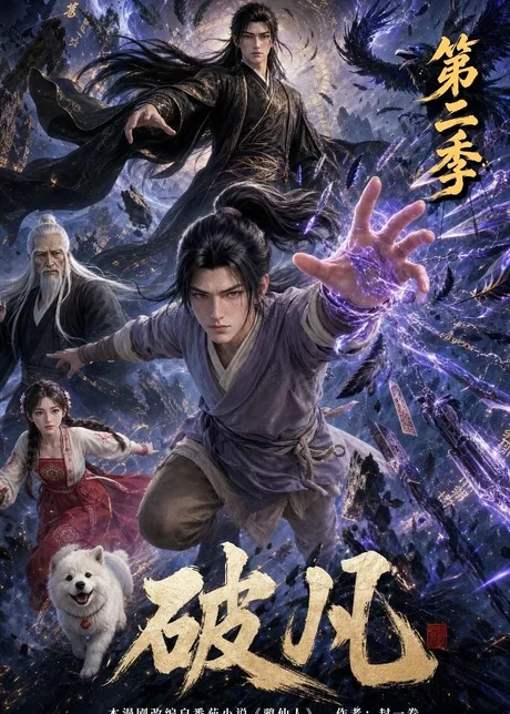 《破凡第二季（97集）（百度网盘）》短剧封面