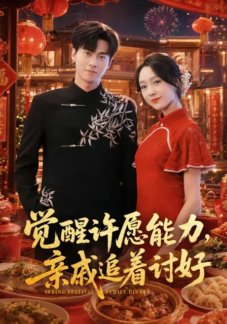《觉醒许愿能力,亲戚追着讨好(72集)牛博宇&李灼一(百度网盘)》短剧封面