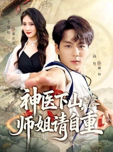 神医下山师姐请自重封面图 - 剧情短剧