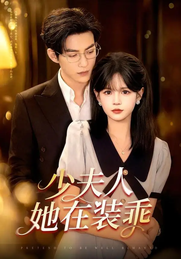 《少夫人她在装乖＆顾总，太太她在装乖（115集）于龙＆杨伊璐（夸克网盘）》短剧封面