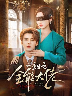 重生之全能大佬（74集）靳旺&李婧也（夸克网盘）封面图 - 短剧短剧