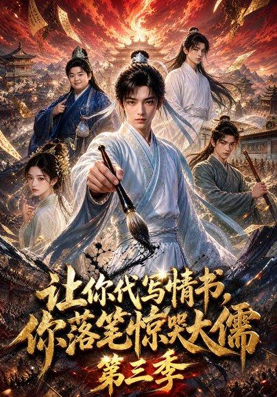 《让你代写情书，你落笔惊哭大儒第三季》短剧封面
