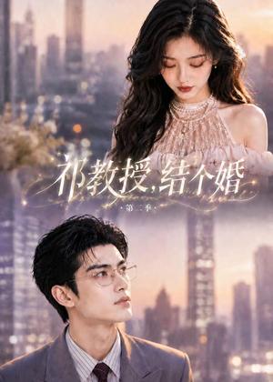 《祁教授，结个婚第二季（138集）（夸克网盘）》短剧封面