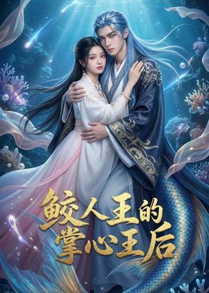 鲛人王的掌心王后（45集）Ai短剧（夸克网盘）封面图 - 奇幻短剧