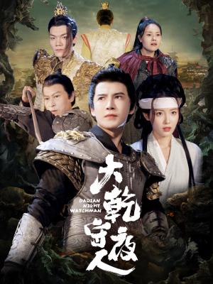 大乾守夜人（71集）李子锋＆澄芓（夸克网盘）封面图 - 武侠短剧