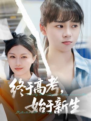 终于高考始于新生（51集）林林&孙艺芯（夸克网盘）封面图 - 短剧短剧