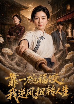 靠一碗福饺,我逆风扭转人生(47集) AI短剧(夸克网盘) 靠一碗福饺,我逆风扭转人生(47集) AI短剧(夸克网盘)封面