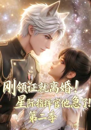 刚领证就离婚！星际指挥官他急了！第二季（60集）（夸克网盘）封面