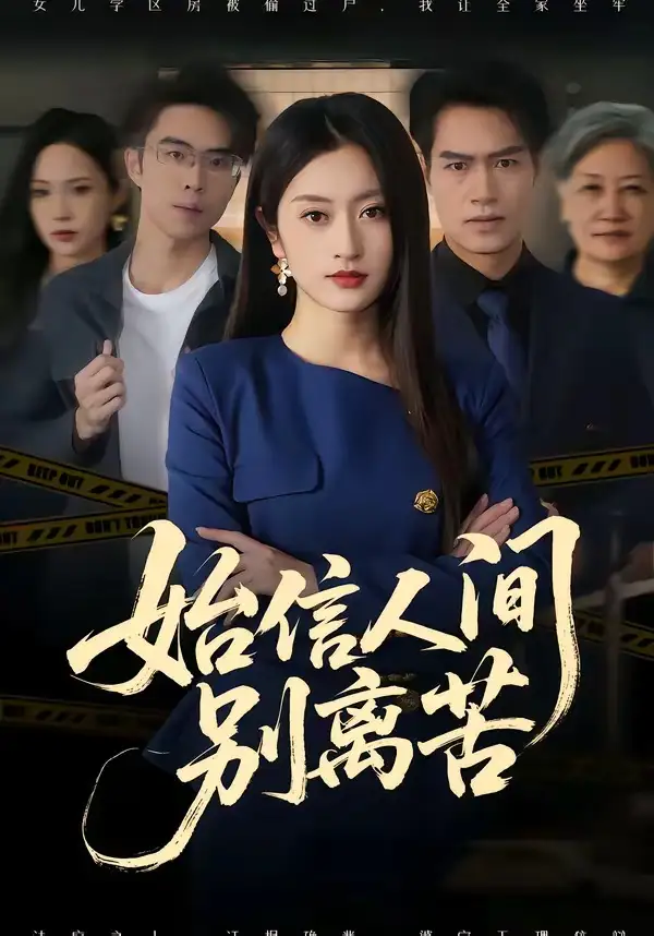 《始信人间别离苦（60集）徐安迪＆鄢子纶 (2026)》短剧封面