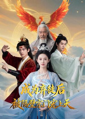 成为弃徒后被隔壁宗门宠上天（79集）Ai短剧（夸克网盘）封面图 - 玄幻短剧
