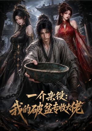 一介杂役:我的破盆专收大佬 《一介杂役:我的破盆专收大佬》短剧封面