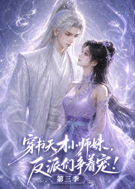 《穿书天才小师妹，反派们争着宠！第三季（200集）（百度网盘）》短剧封面