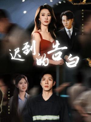 迟到的告白&一念焚尽旧温凉（64集）何怡婷&杨文（夸克网盘）封面图 - 校园爱情短剧