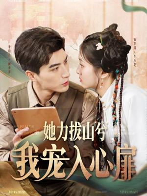 她力拔山兮我宠入心扉（62集）李柏言＆孙芊浔（夸克网盘） - 甜宠短剧封面