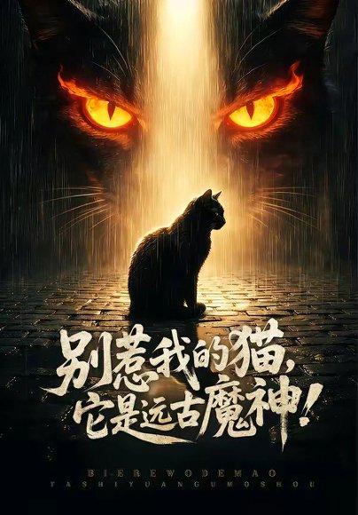 别惹我的猫，它是远古魔神！（56集）张轶静＆朱光瑞（百度网盘）封面图 - 奇幻短剧
