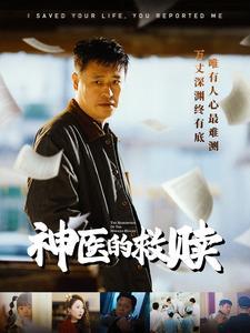神医的救赎＆我救你命你举报我（56集）秦萍（夸克网盘）封面图 - 医疗短剧