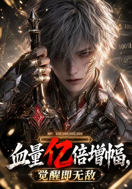 《血量亿倍增幅，觉醒即无敌（85集）（夸克网盘）》短剧封面