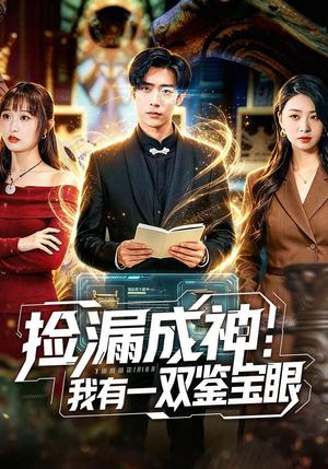 捡漏成神：我有一双鉴宝眼（80集）李梓骏＆肖之之（夸克网盘）封面图 - 短剧短剧