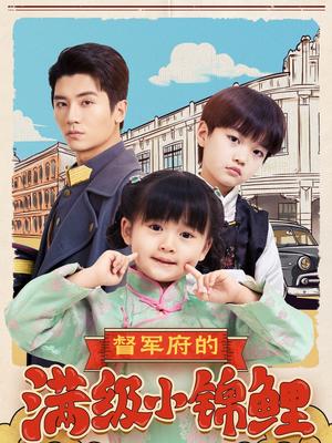 督军府的满级小锦鲤（110集）刘彦伶（夸克网盘）封面
