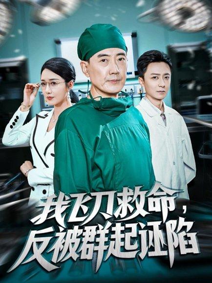 我飞刀救命反被群起诬陷（70集）张歌&葛瑞封面图 - 武侠冤案短剧