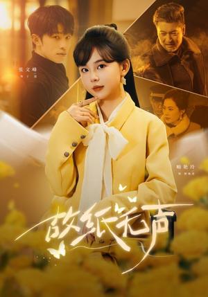 故纸无声（61集）张文峰＆喻艳玲（夸克网盘）封面图 - 悬疑短剧
