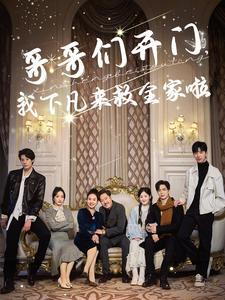哥哥们开门我下凡来救全家啦（77集）温宇（夸克网盘）封面图 - 奇幻短剧