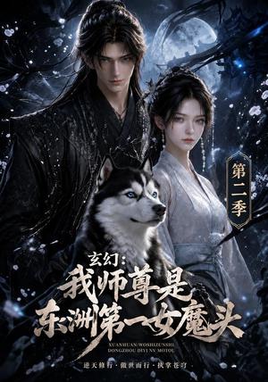 玄幻:我师尊是东洲第一女魔头第二季 《玄幻:我师尊是东洲第一女魔头第二季》短剧封面