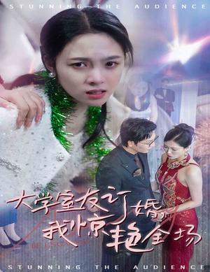 大学室友订婚我惊艳全场（31集）苏寰（夸克网盘）封面图 - 短剧短剧