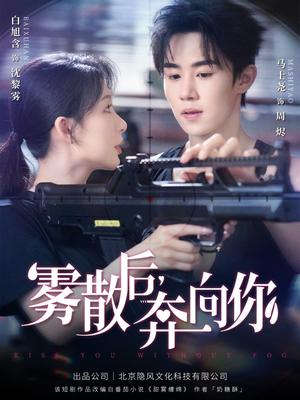 雾散后奔向你（70集）马士尧＆白旭含封面图 - 爱情短剧