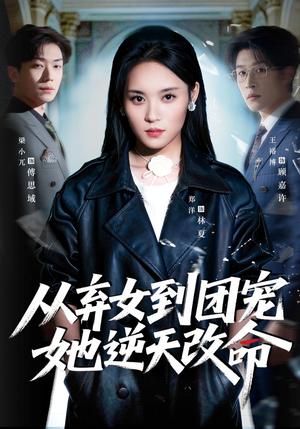 从弃女到团宠她逆天改命（61集）郑洋＆王裕博（夸克网盘）封面图 - 短剧短剧
