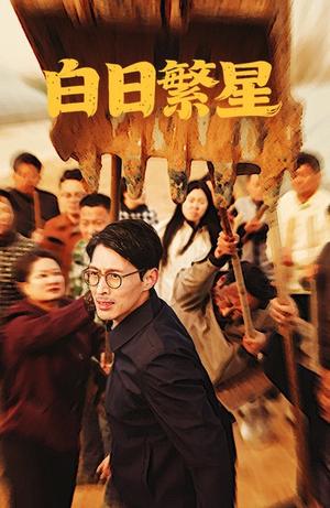 白日繁星（54集）（夸克网盘）封面图 - 都市短剧