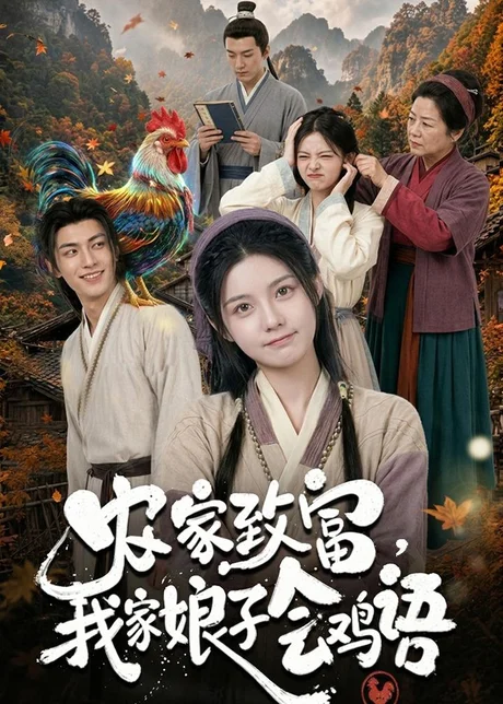 《农家致富，我家娘子会鸡语（94集）（百度网盘）》短剧封面