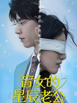盲女的星辰老公（43集）王柏硕（夸克网盘）封面图 - 短剧短剧
