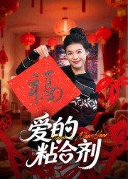 爱的粘合剂封面图 - 家庭短剧
