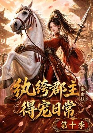 纨绔郡主得宠日常:秦金枝第十季 《纨绔郡主得宠日常:秦金枝第十季》短剧封面