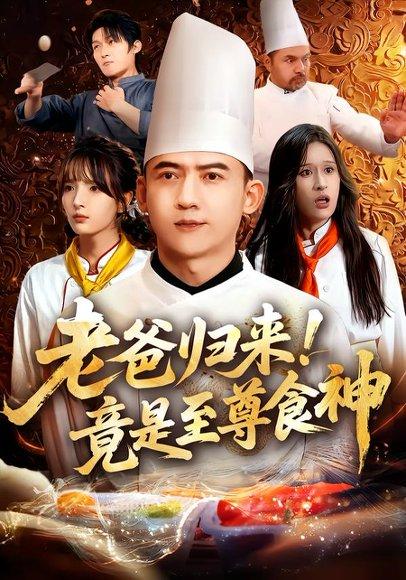 老爸归来！竟是至尊食神封面图 - 剧情短剧