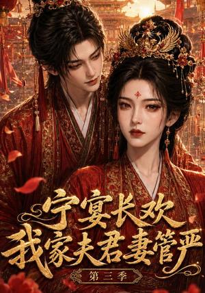 宁宴长欢,我家夫君妻管严第三季(77集)(夸克网盘) 宁宴长欢,我家夫君妻管严第三季(77集)(夸克网盘)封面