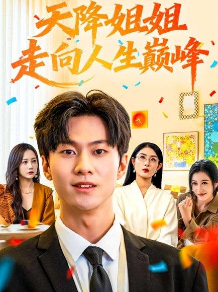 天降姐姐走向人生巅峰（71集）牛博宇&张若星封面图 - 都市短剧