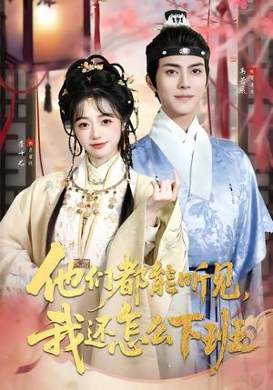 他们都能听见，我还怎么下班＆婆家人人会读心，我被迫成团宠（73集）韦若辰＆李十七（夸克网盘）封面