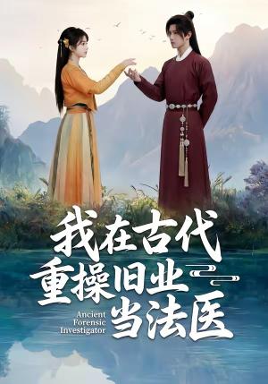 我在古代重操旧业当法医（64集）（夸克网盘）封面图 - 短剧短剧
