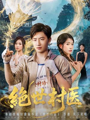 绝世村医（80集）郭嘉琦&张艺轩封面图 - 乡村短剧