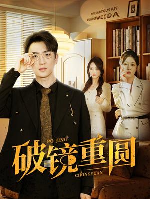 破镜重圆（40集）（夸克网盘）封面图 - 爱情复合短剧