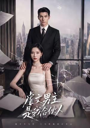 虐文男主是我合伙人 《虐文男主是我合伙人》短剧封面