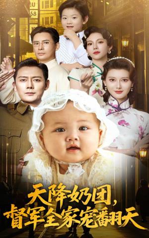 天降奶团督军全家宠翻天（60集）江川&徐海为封面图 - 家庭短剧