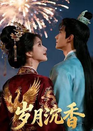 岁月沉香（17集）AI短剧（夸克网盘）封面图 - 爱情短剧